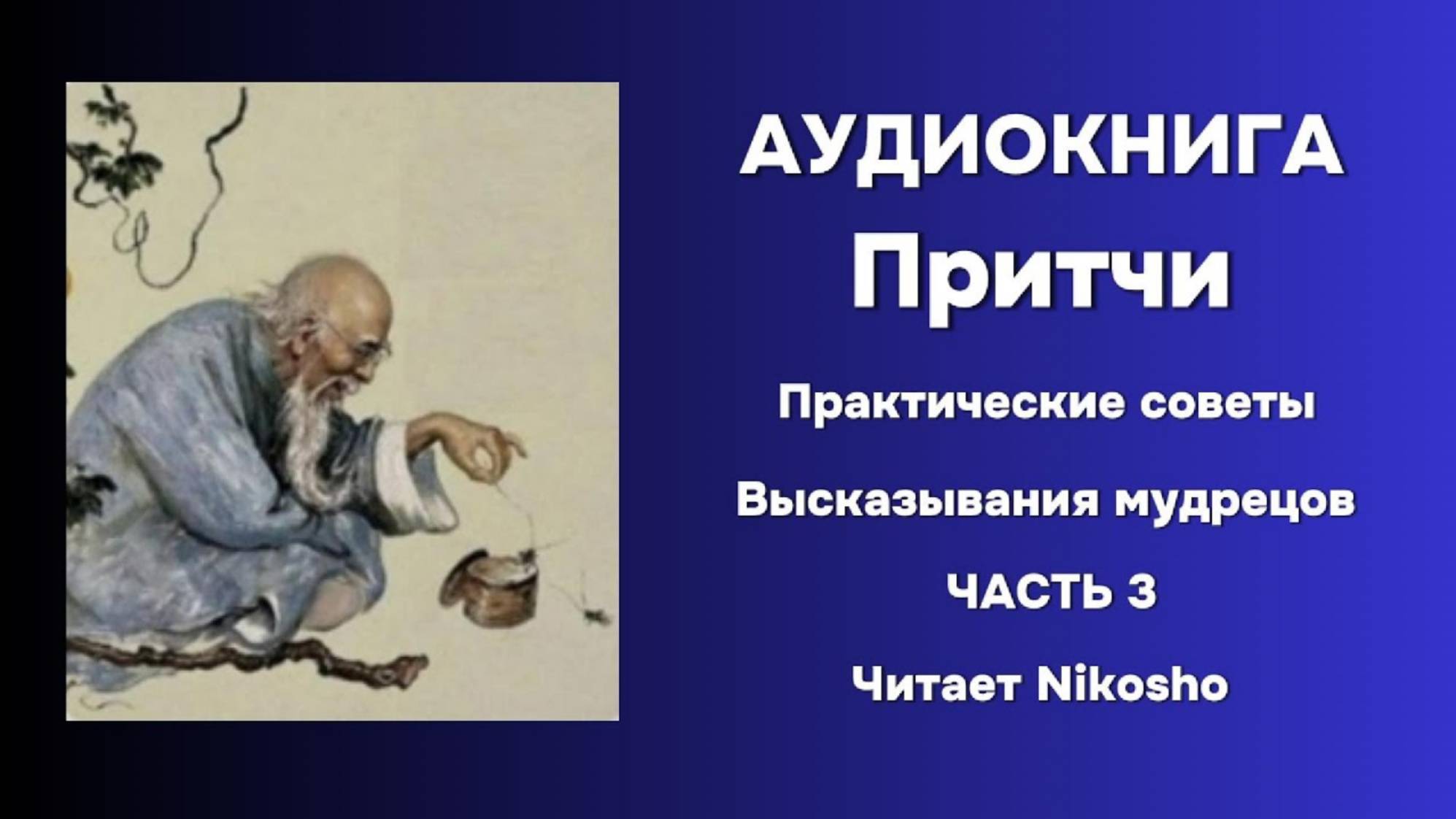 🎧 Аудиокнига ||  Притчи || Секреты мудрецов || Как стать умнее и богаче || Часть 3