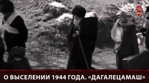 О выселении 1944 года | Дагалецамаш | «Къанойн весеташ»