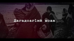 Дагадоаг1ий шоана 240225 автор Абаьданаькьан Хьава