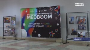 «МЕДБУМ» в Кемерове