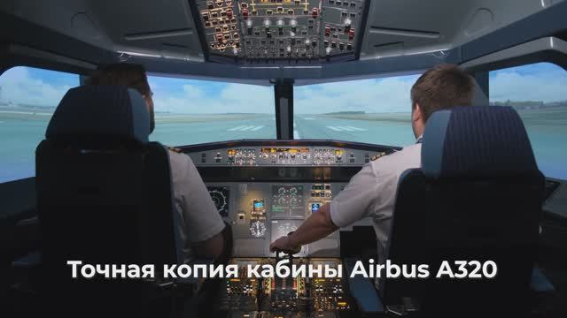 Полет на авиатренажере Airbus A320