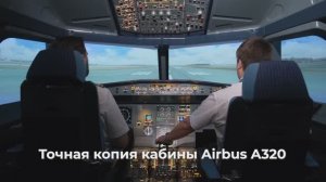 Полет на авиатренажере Airbus A320