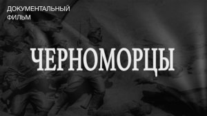 Черноморцы