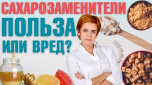 Сахарозаменители: вред для здоровья или полезная альтернатива? Научный взгляд