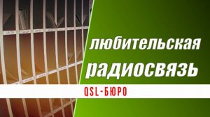 QSL-бюро