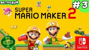 Super Mario Maker 2. Прохождение. 3 часть.