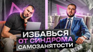 Как перестать быть фрилансером и открыть свой бизнес? Синдром самозанятости