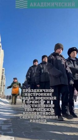 День защитника Отечества отпраздновали в Академическом районе