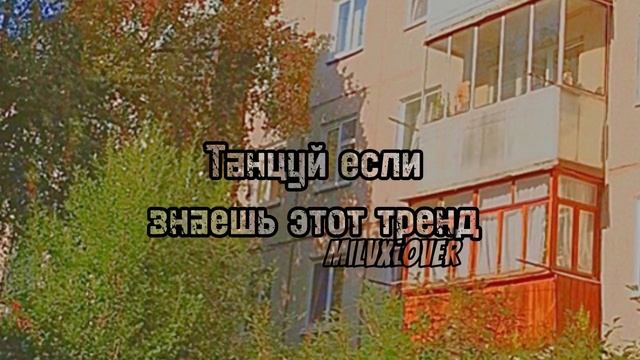 ❤️🩹Танцуй если знаешь этот тренд❤️🩹 #танцуйеслизнаешьэтоттренд