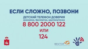 Детский телефон доверия. Если сложно, позвони!