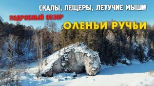 СКАЛЫ, ПЕЩЕРЫ, ЛЕТУЧИЕ МЫШИ | ПОДРОБНЫЙ ОБЗОР ОЛЕНЬИ РУЧЬИ