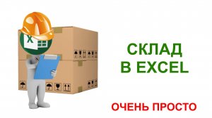 Обновление 4 САМОЙ ПРОСТОЙ ПРОГРАММЫ ДЛЯ СКЛАДА