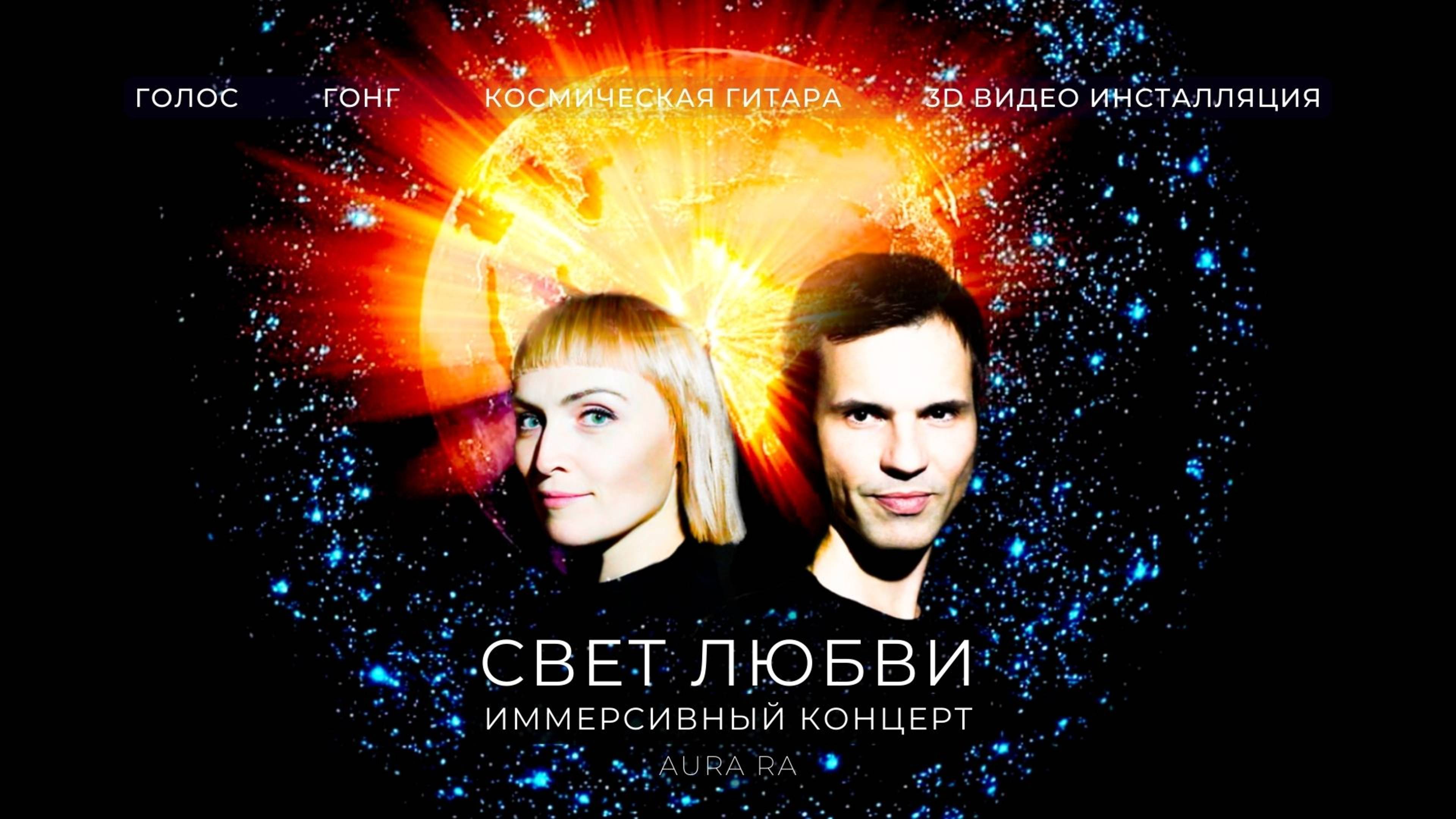 AURA RA – УНИКАЛЬНОЕ АТМОСФЕРНОЕ ШОУ ЖИВОГО ЗВУКА, СВЕТА И 3D-ИНСТАЛЛЯЦИИ