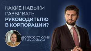 Без каких навыков не вырасти до руководителя корпорации | Разбор вопросов подписчиков