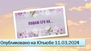 Пошлю его на... (11.03.2024)