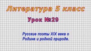 Литература 5 класс (Урок№29 - Русские поэты XIX века о Родине и родной природе.)