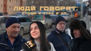 ЛЮДИ ГОВОРЯТ: СТОИМ С УТРА И ДО...