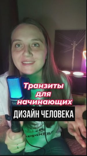 Транзитыдля начинающих. Дизайн Человека