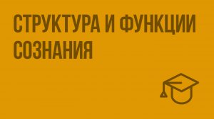 Структура и функции сознания. Видеоурок по обществознанию 10 класс