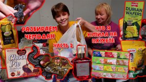 РАЗБИРАЕМ ЧЕМОДАН С МАМЕНЬКОЙ.ЧАСТЬ 2.ЧТО Я КУПИЛА НА ПХУКЕТЕ.СЛАДОСТИ И РАДОСТИ.