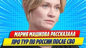Уехавшая в США Мария Машкова рассказала про тур по России