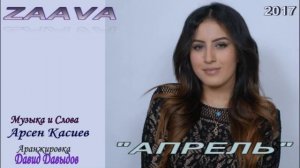 ZAAVA  "Апрель"автор Арсен Касиев