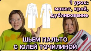 КАК СШИТЬ ПАЛЬТО ч1 // МЕРЯЕМ МАКЕТ // ДУБЛИРУЕМ ТКАНЬ // КРОЙ ПОДКЛАДКИ // КРОЙ ПАЛЬТОВОЙ ТКАНИ