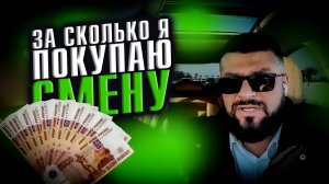 Сколько стоит покупка смены в такси / Яндекс GO