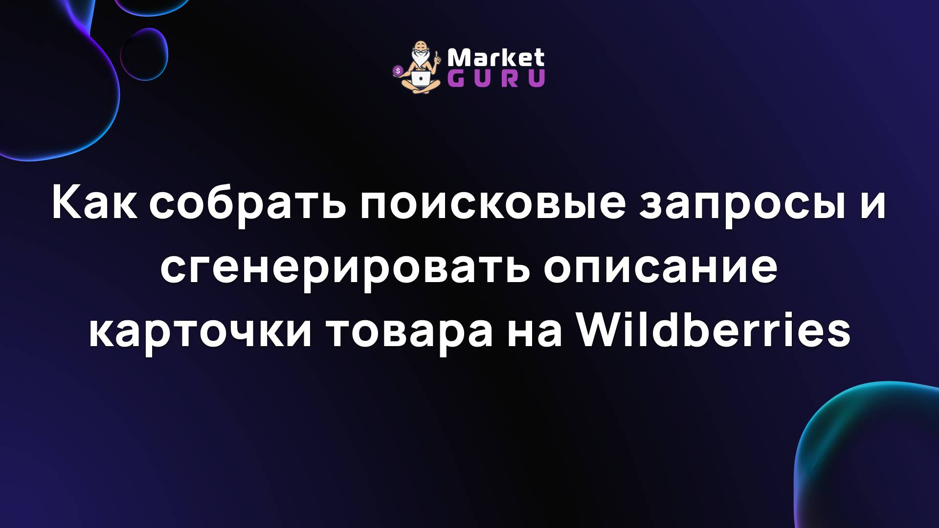Как собрать поисковые запросы и сгенерировать описание карточки товара на Wildberries смотреть онлайн