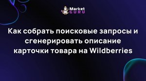 Как собрать поисковые запросы и сгенерировать описание карточки товара на Wildberries
