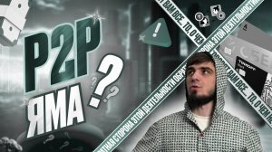 P2P ЯМА? ОБРАТНАЯ СТОРОНА ЭТОЙ ДЕЯТЕЛЬНОСТИ?