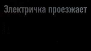 Звук Электрички
