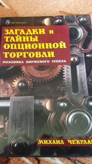 Загадки и тайны опционной торговли.