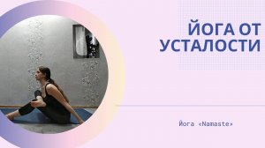 Йога от усталости