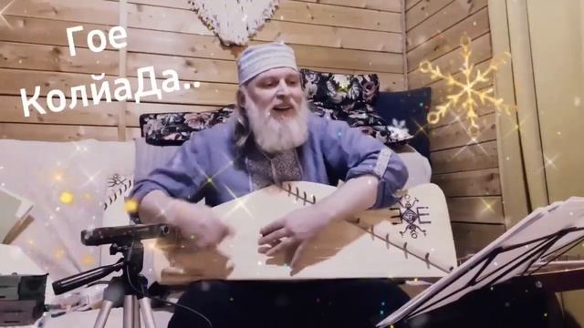 Дедъ ВсеВедъ Гое КолйаДа