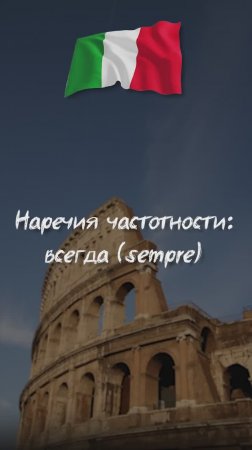 Наречия частотности: всегда (sempre)