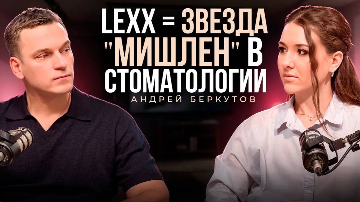Меняю представление о современной стоматологии. LEXX подняла стоматологию с 3 до 5 млн. руб. в месяц