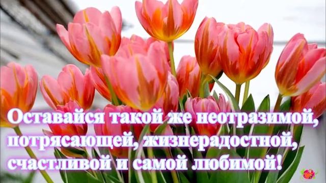 Дорогая сестрёнка, с Международным Женским Днём! смотреть онлайн