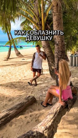 Как соблазнить девушку 🤣 #приключения #отпуск #приколы #своимходом #пхукет #смешно #таиланд