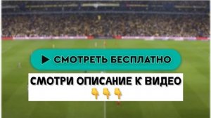 Барселона против Атлетико в Кубке Испании, смотрите онлайн 25 февраля 2025 года.