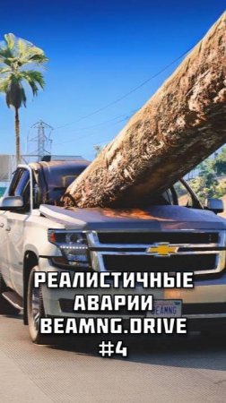 РЕАЛИСТИЧНЫЕ АВАРИИ в BeamNG.drive #4 Смотри полное видео на канале!