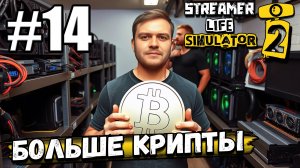 БОЛЬШЕ ВКЛАДЫВАЮСЬ В МАЙНИНГ КРИПТЫ! СОТРУДНИКИ СТАЛИ ВСТРЕЧАТЬСЯ В ► Streamer Life Simulator 2 #14