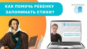 Как помочь ребенку запоминать стихи?