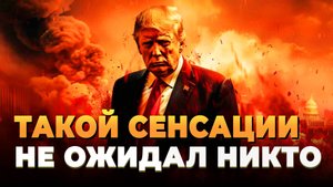 СВО новости - Такой сенсации никто не ожидал