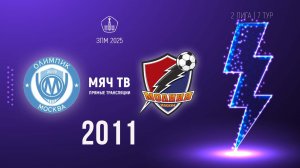 Олимпик 2011 vs Молния 2011 (Начало 01.03.2025 в 18-10)