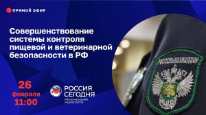 Совершенствование системы контроля пищевой и ветеринарной безопасности в РФ