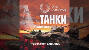 Олег Газманов Танки