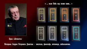 Цикл Личность. Андрей Девятов, часть 2