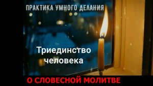 молитва духовного человека_СЛОВЕСНАЯ