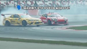 Дрифт-дорого?